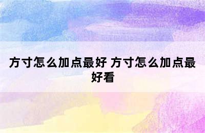 方寸怎么加点最好 方寸怎么加点最好看